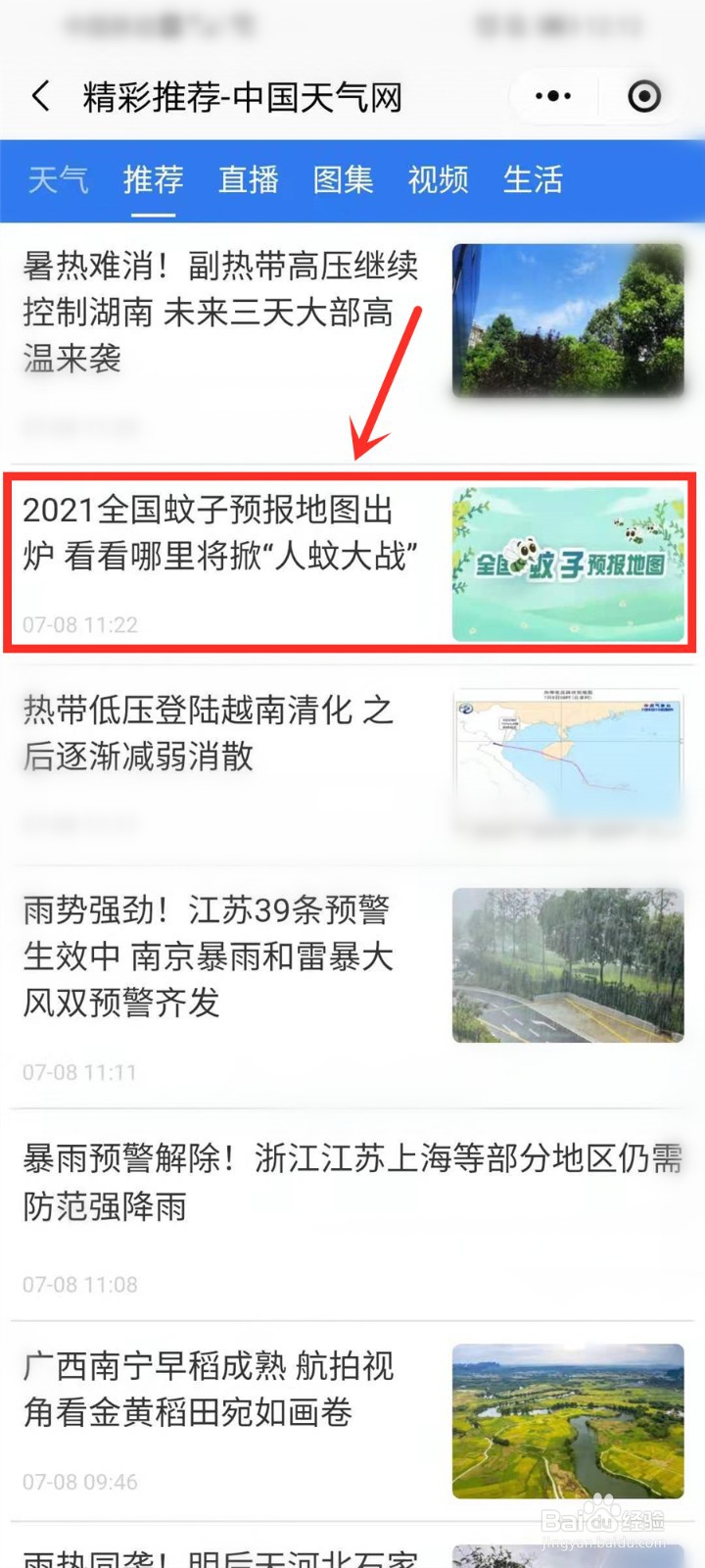 2021全国蚊子预报地图在哪看