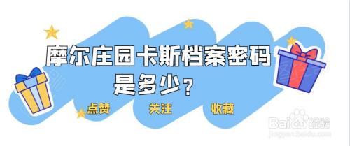 摩尔庄园卡斯档案密码在哪看