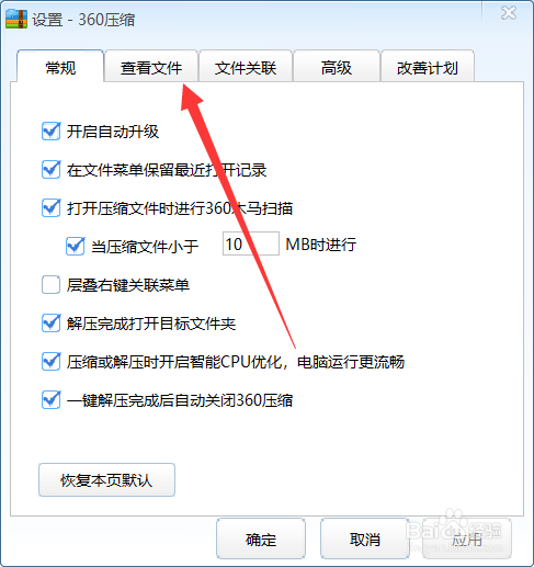 360压缩如何设置系统默认图片查看？