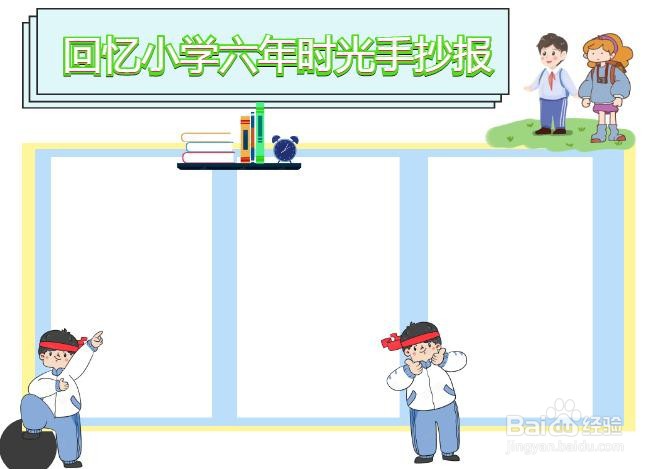 回忆小学六年时光手抄报