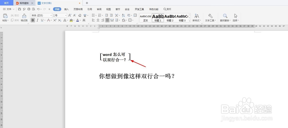 word怎么将文本双行合一