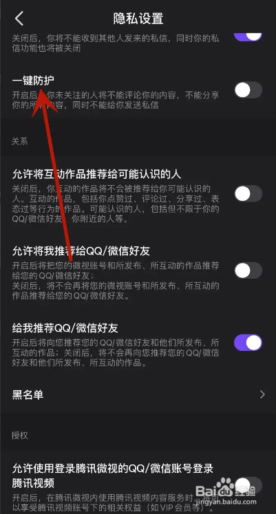 微视App从哪打开一键防护
