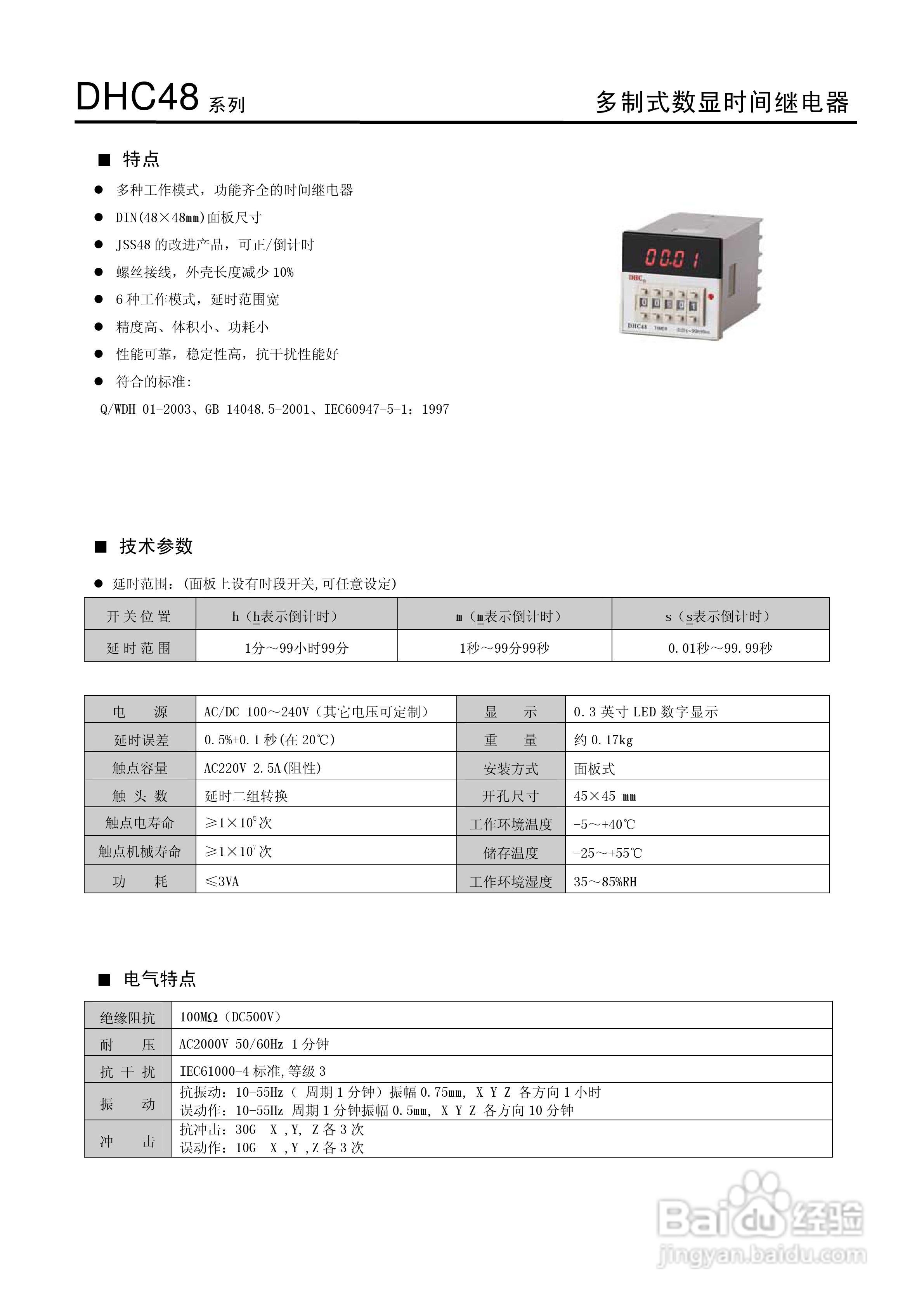 温州大华DHC48系列数字式时间继电器说明书