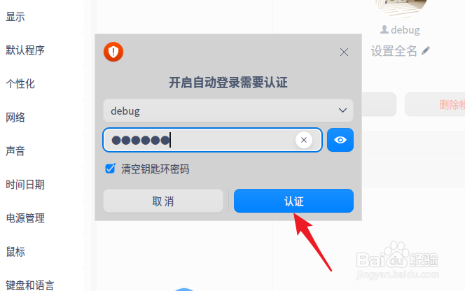 深度deepin20怎么设置自动登录