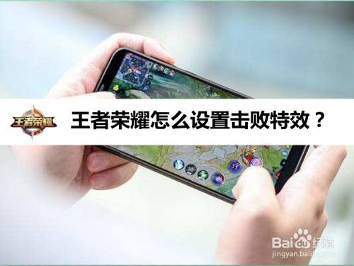 王者荣耀怎么设置击败特效
