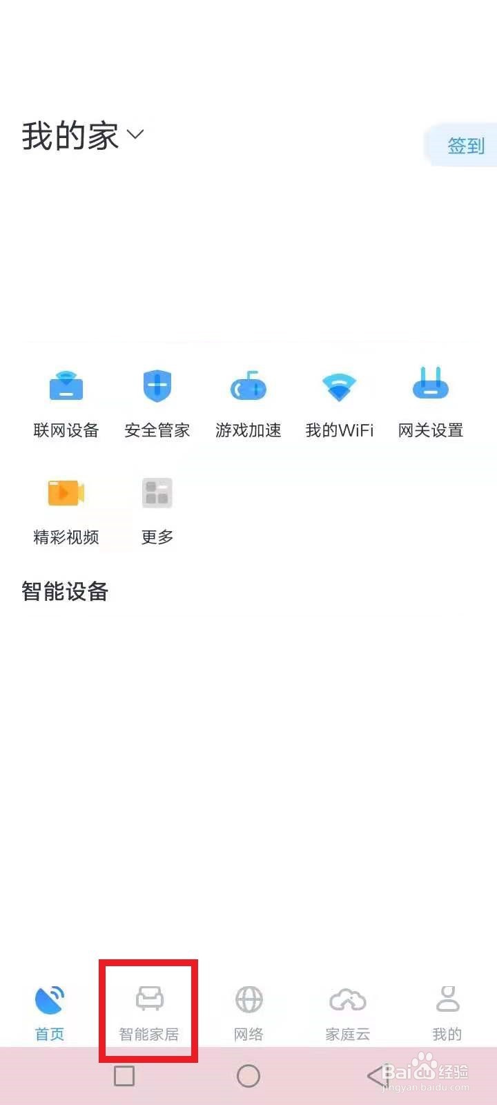 小翼管家设置回家自动开启智能家电