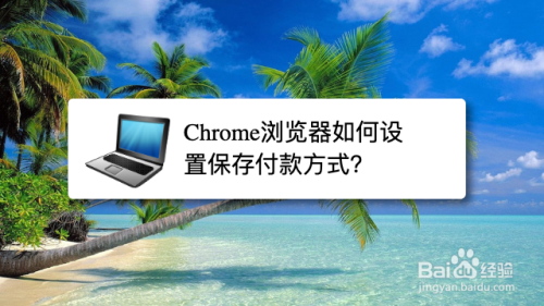 Chrome浏览器如何设置保存付款方式？