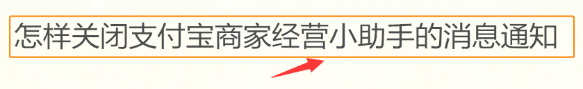 <b>怎样关闭支付宝商家经营小助手的消息通知</b>