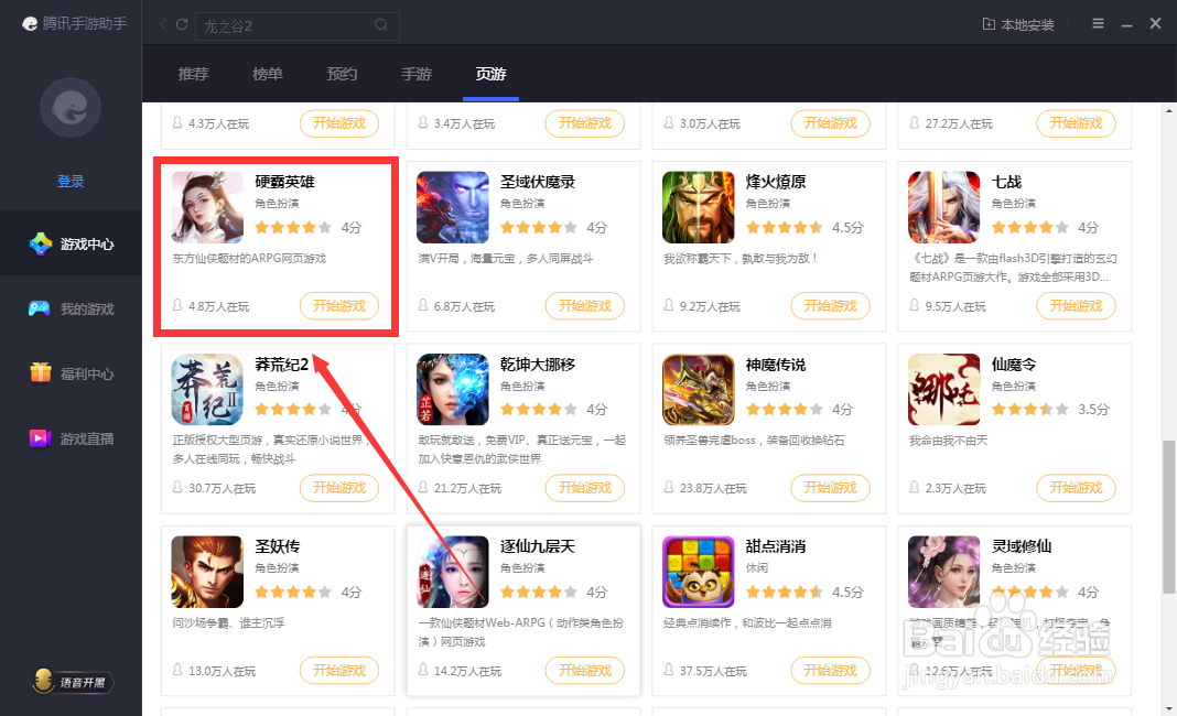 如何在腾讯手游助手进入硬霸英雄游戏