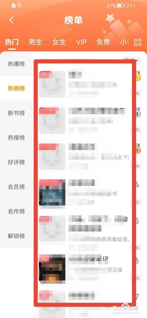 懒人听书热销榜单如何查看