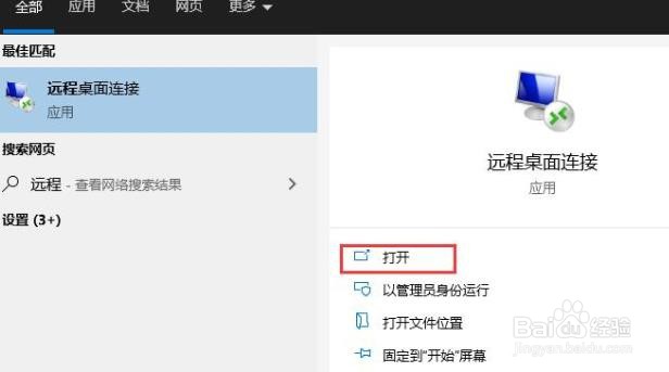 Win10如何开启远程桌面连接