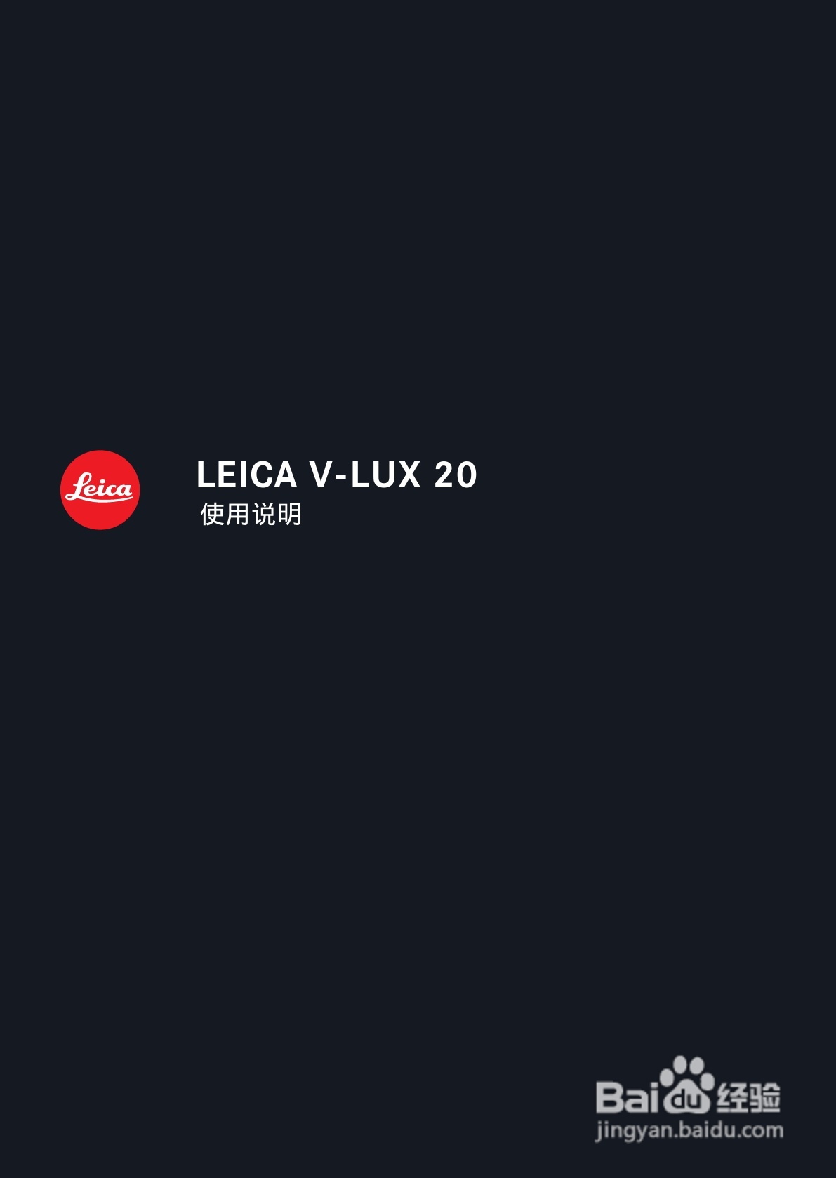 LEICA V-LUX20数码相机使用说明