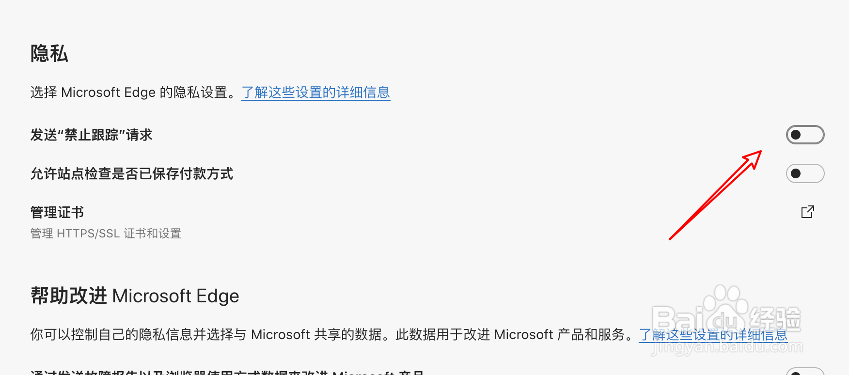 mac Edge浏览器怎么设置不允许发禁止跟踪请求
