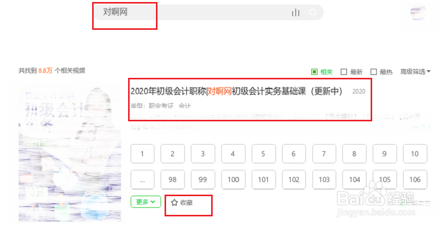 如何搜索对啊网初级会计考证免费视频