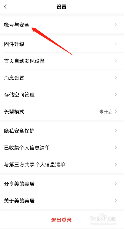 美的美居APP在哪里进行注销账号?