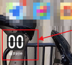 翻页时钟如何解锁高级版