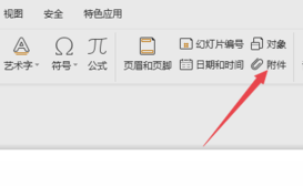 wps的ppt怎么插入附件