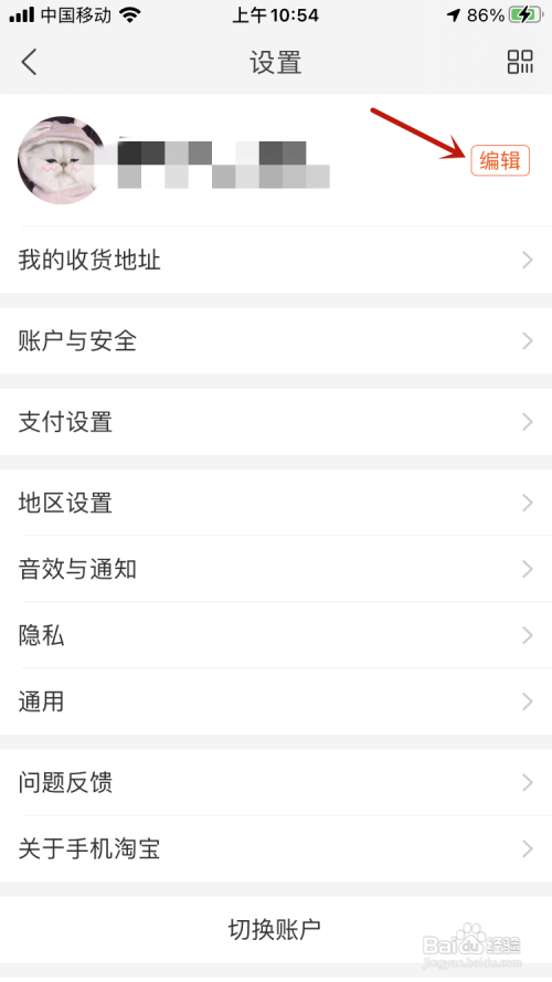 淘宝App怎样设置昵称