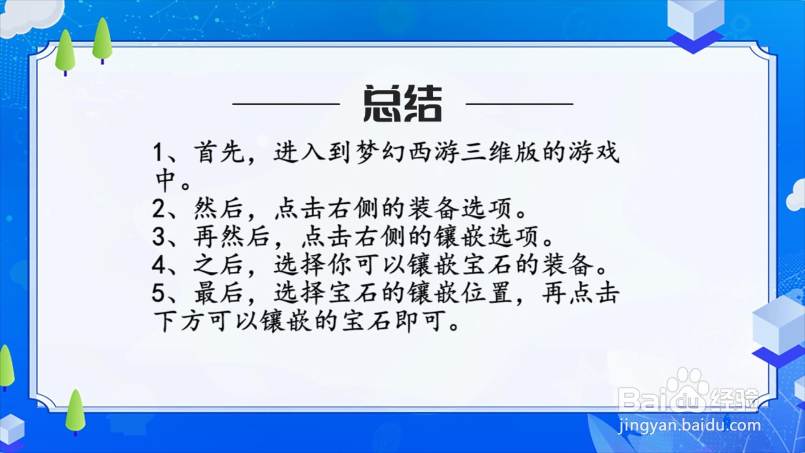 梦幻西游三维版装备怎么镶嵌宝石?