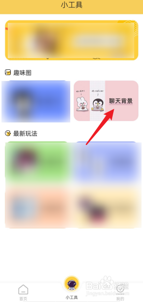 头像社APP怎么设置聊天背景