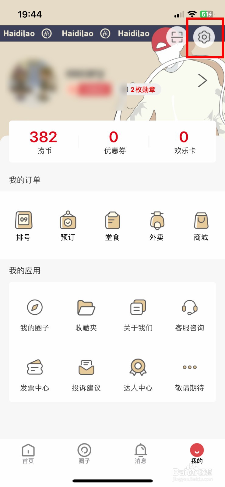 海底捞app软件如何快速查看设备登录记录