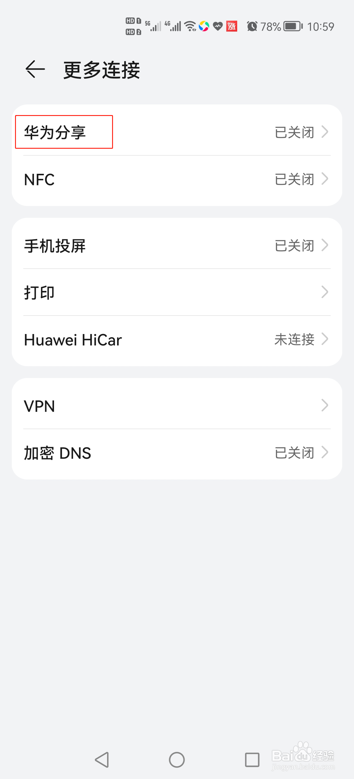 华为手机怎么开启华为分享功能