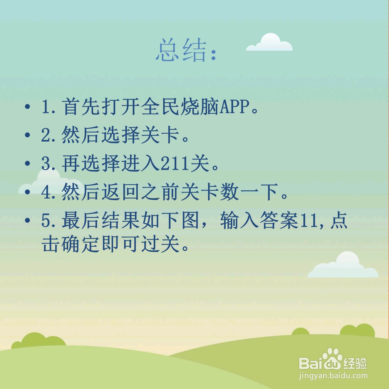 全民烧脑211关三个小孩头上共有几颗星怎么过关