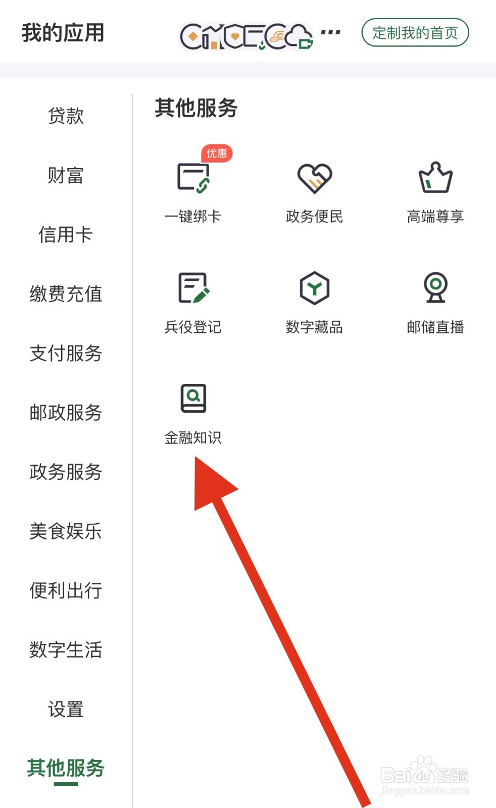 邮储银行如何查看金融知识