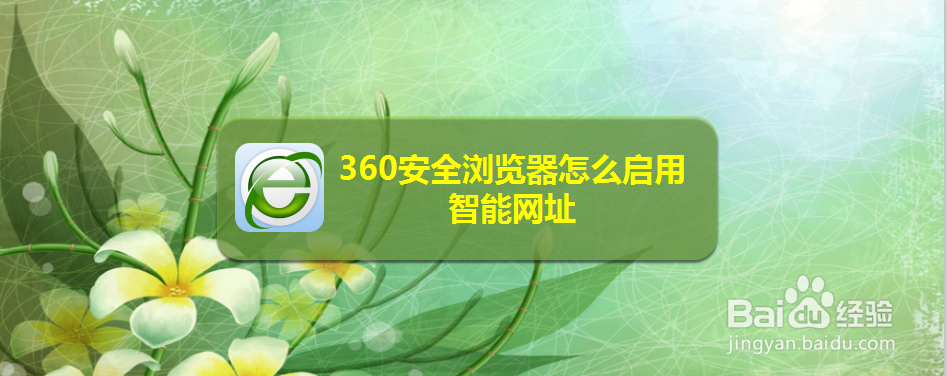 360安全浏览器怎么启用智能网址
