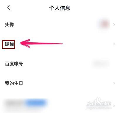 百度网盘的昵称怎么改