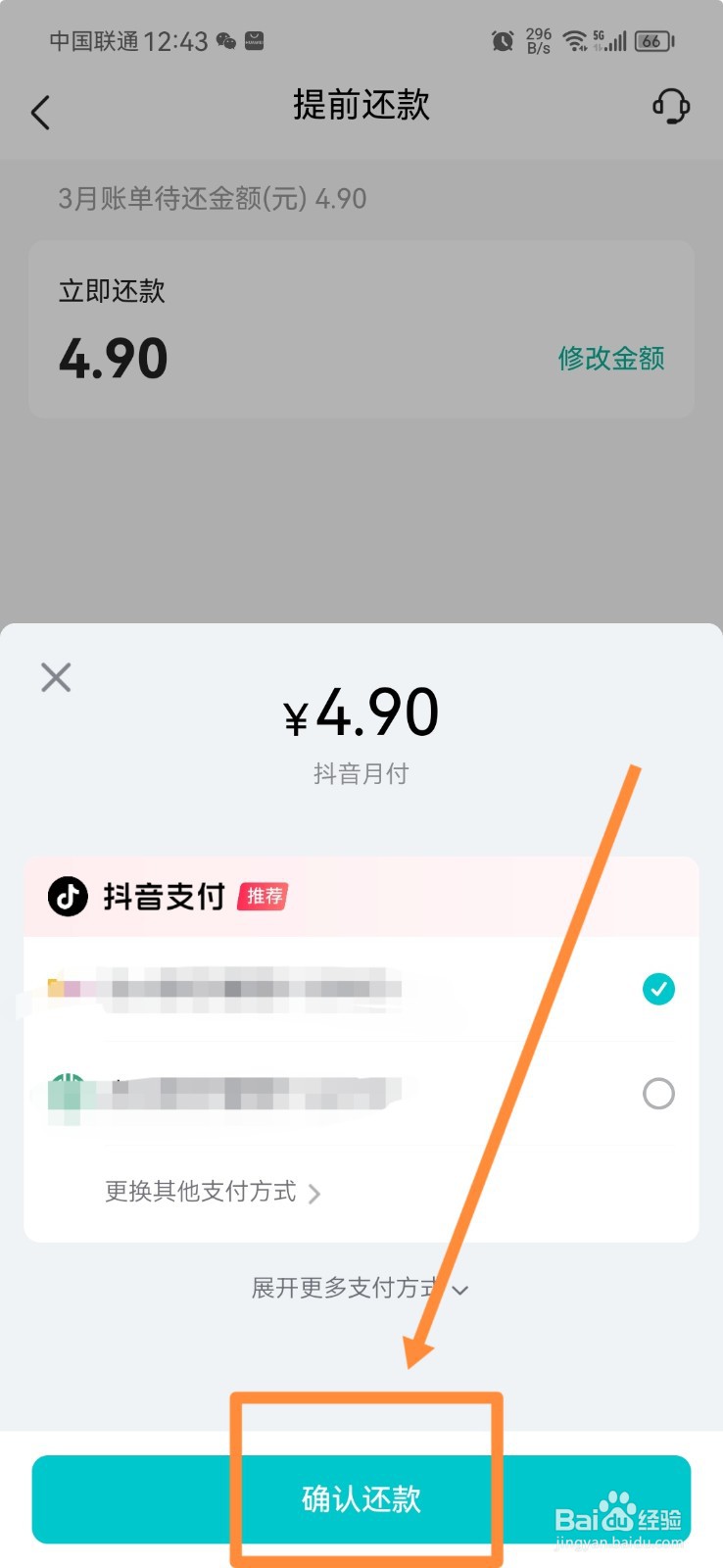 抖音月付怎么提前还款