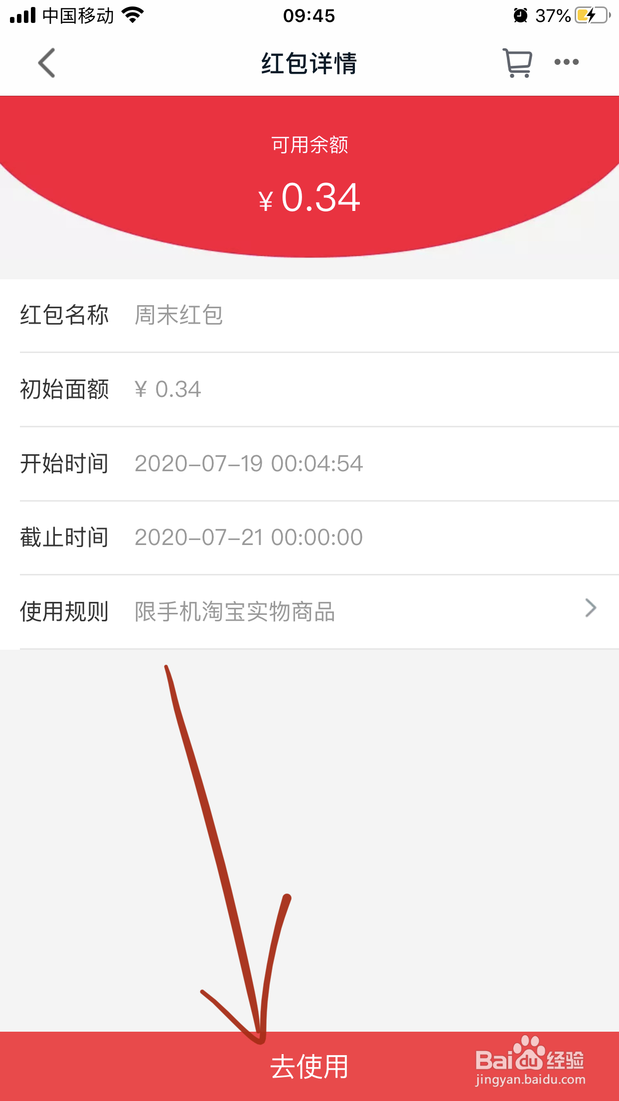 限天猫实物商品红包怎么用