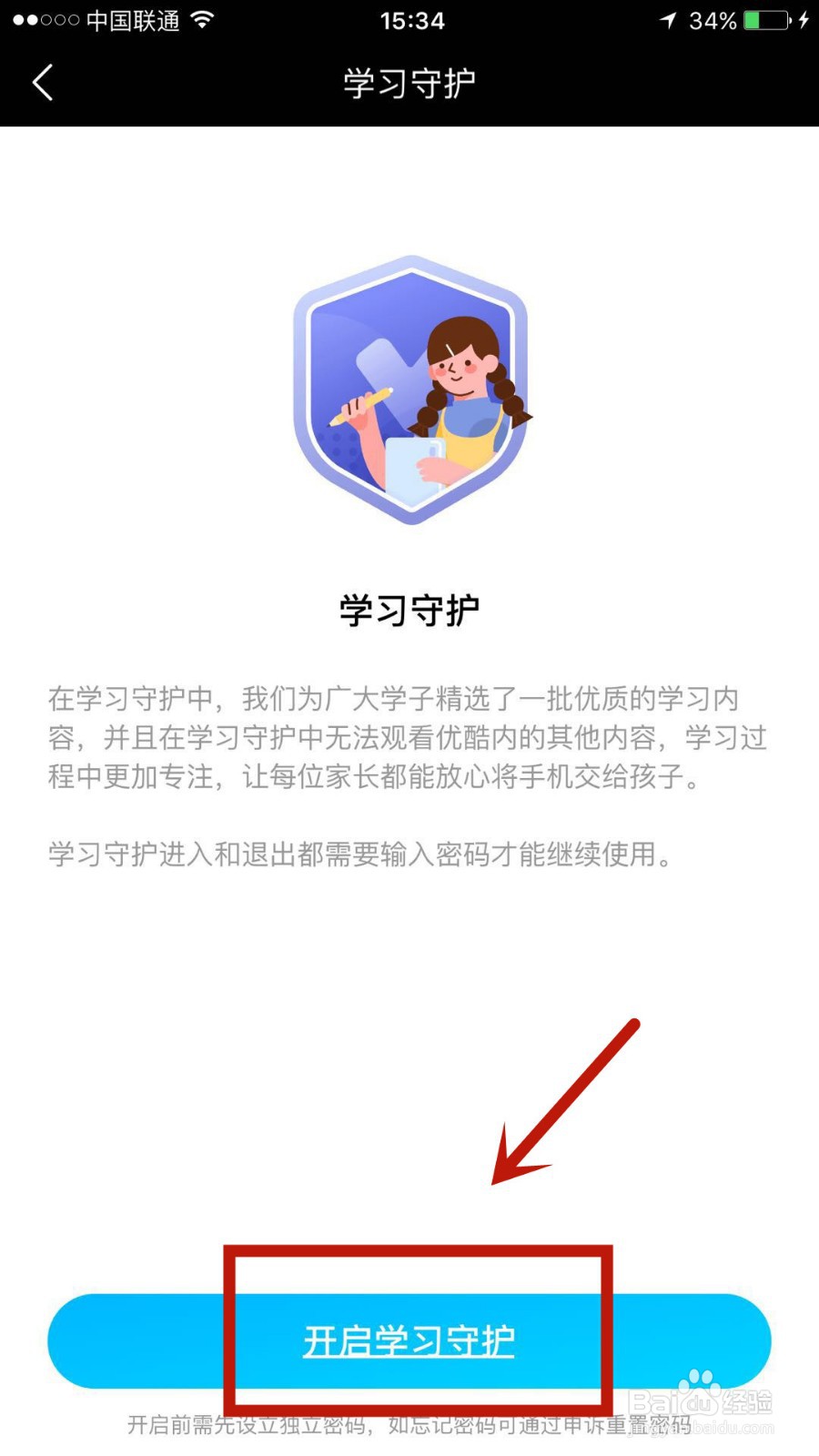 如何启用优酷中的成长守护模式