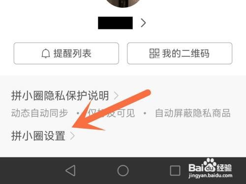 拼小圈向好友推荐我如何关闭