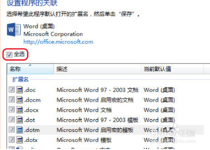 如何设置word为默认打开方式