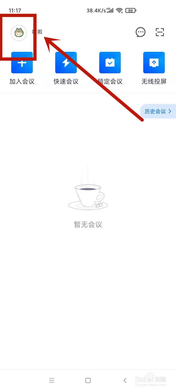 腾讯会议切换登录账号