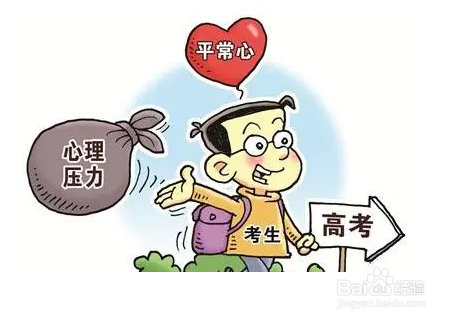 <b>考试前如何调整心态</b>