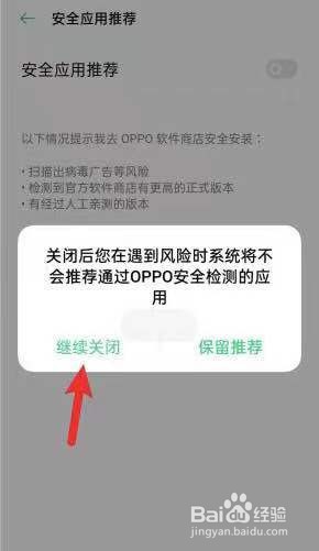 oppo怎么关闭风险软件提示