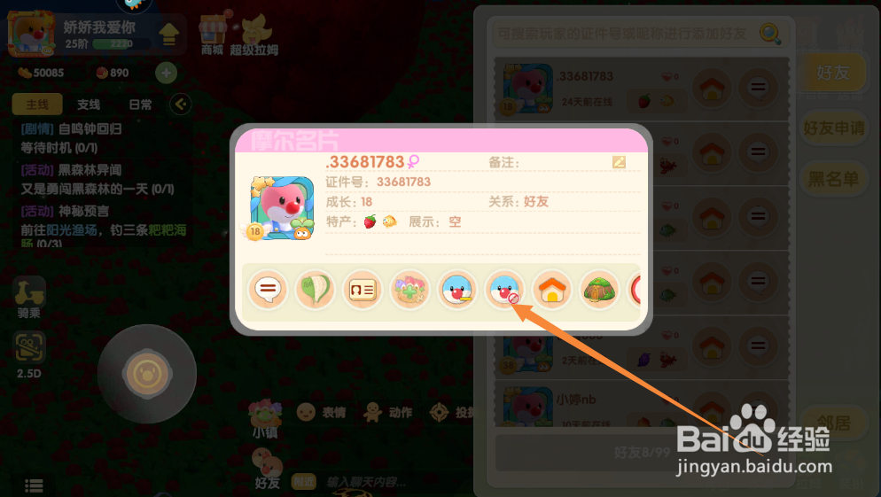 摩尔庄园如何将好友加入黑名单