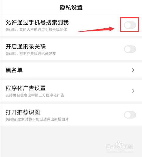 百度如何开启允许通过手机号搜索到我
