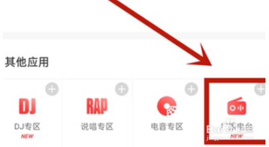 网易云音乐如何查询我的电台