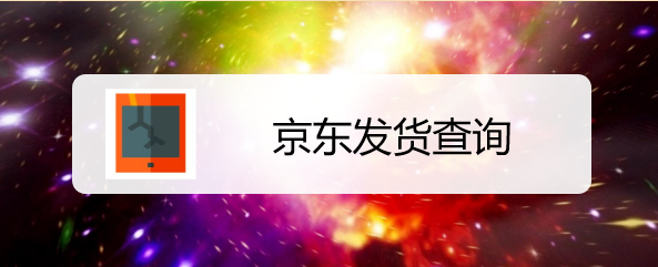 京东发货查询