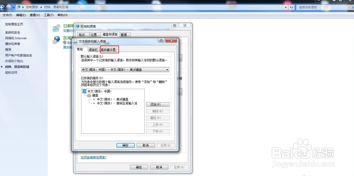 windows7输入法的切换快捷键怎么修改