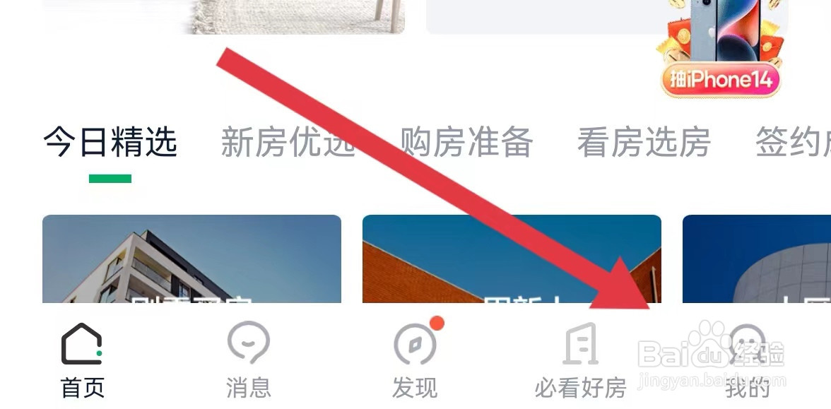 链家APP怎么查看系统版本
