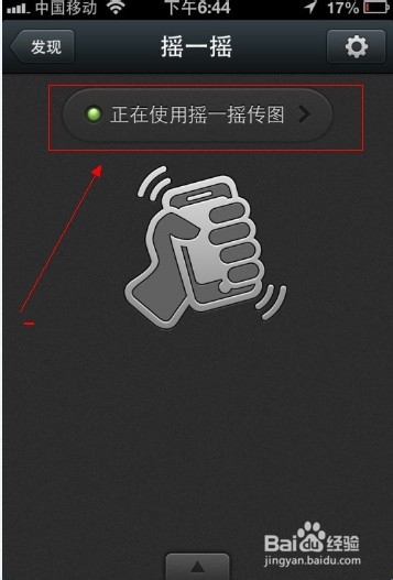 微信5.0如何使用摇一摇传图功能？