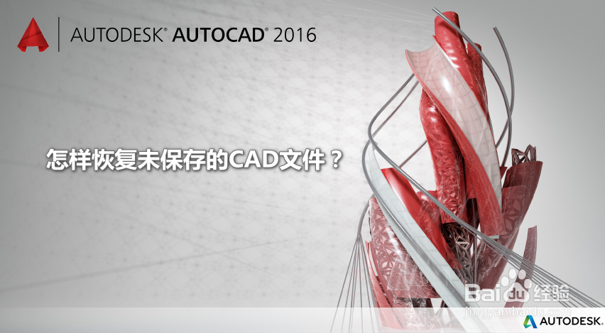 <b>在AutoCAD中,怎样恢复意外关闭而未保存的文件</b>