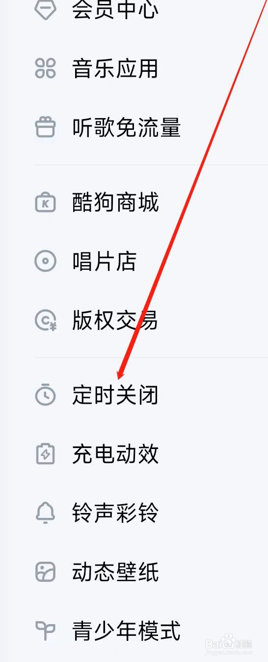 酷狗音乐开启定时关闭