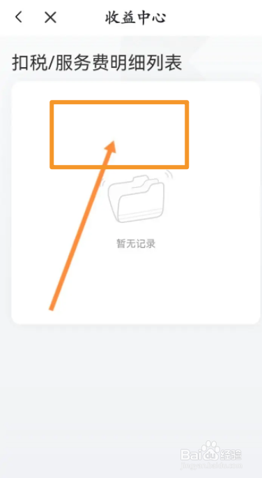 喜马拉雅软件中怎么查看扣税信息