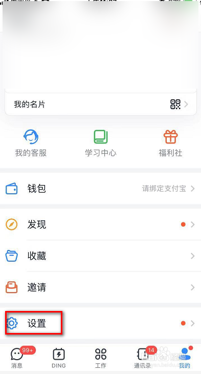 钉钉如何屏蔽未知联系人信息