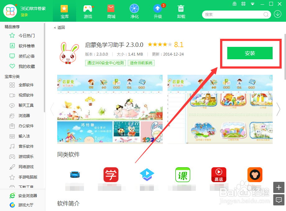 如何用360软件管家下载启蒙兔学习助手 2.3.0.0